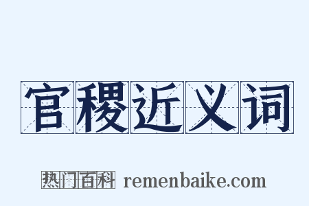 官稷近义词是什么意思的图片